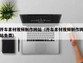 临朐开车素材视频制作网站（开车素材视频制作网站免费）